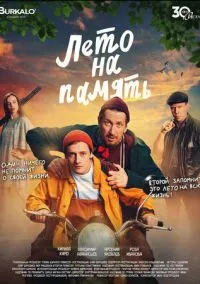 Лето на память (2024)